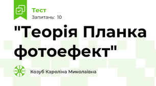 "Теорія Планка фотоефект"