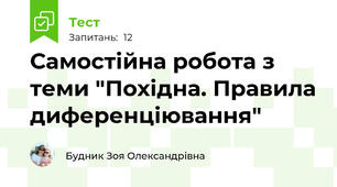 Самостійна робота з теми "Похідна. Правила диференціювання"