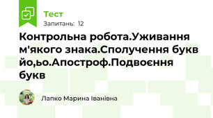 Контрольна робота.Уживання м'якого знака.Сполучення букв йо,ьо.Апостроф.Подвоєння букв