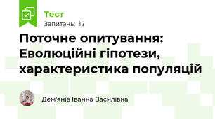 Поточне опитування: Еволюційні гіпотези, характеристика популяцій