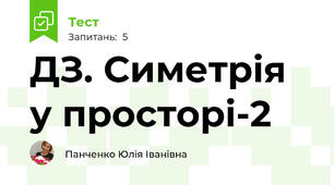 ДЗ. Симетрія у просторі-2