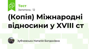 (Копія) Міжнародні відносини у XVIII ст
