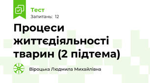 Процеси життєдіяльності тварин (2 підтема)