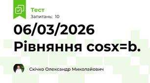 06/03/2026 Рівняння cosx=b.