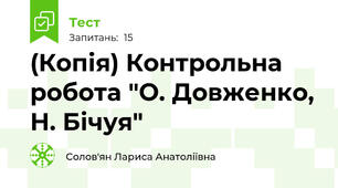 (Копія) Контрольна робота "О. Довженко, Н. Бічуя"
