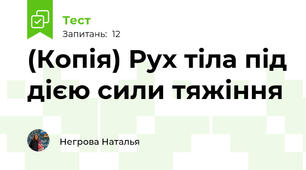 (Копія) Рух тіла під дією сили тяжіння