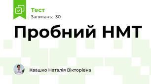 Пробний НМТ 