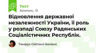 Відновлення державної незалежності України, її роль у розпаді Союзу Радянських Соціалістичних Республік.