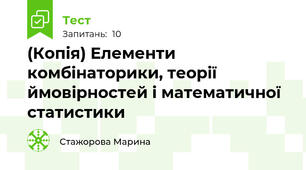 (Копія) Елементи комбінаторики, теорії ймовірностей і математичної статистики