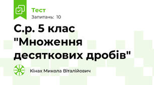 С.р. 5 клас "Множення десяткових дробів"