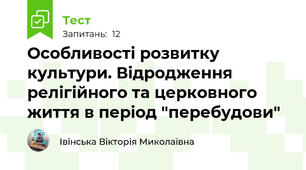 Особливості розвитку культури. Відродження релігійного та церковного життя в період "перебудови"