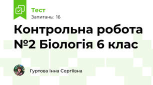 Контрольна робота №2 Біологія 6 клас