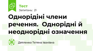 Однорідіні члени речення.  Однорідні й неоднорідні означення