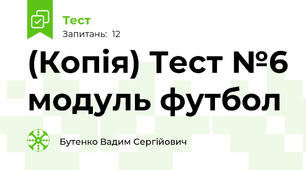 (Копія) Тест №6 модуль футбол 