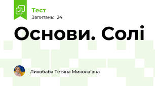 Основи. Солі