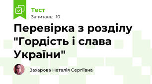 Перевірка з розділу "Гордість і слава України"