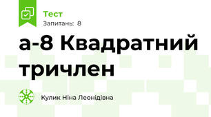 а-8 Квадратний тричлен