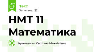 НМТ 11 Математика
