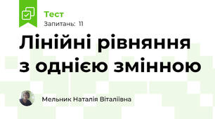 Лінійні рівняння з однією змінною
