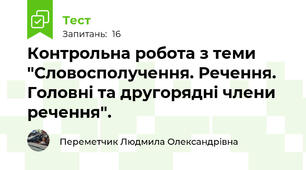 Контрольна робота з теми "Словосполучення. Речення. Головні та другорядні члени речення".