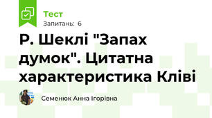 Р. Шеклі "Запах думок". Цитатна характеристика Кліві