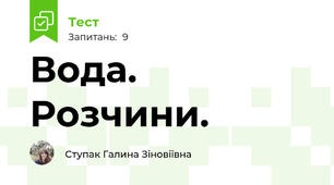 Вода. Розчини.