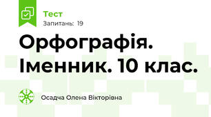 Орфографія. Іменник. 10 клас. 