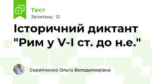 Історичний диктант "Рим у V-І ст. до н.е."