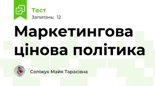 Маркетингова цінова політика  
