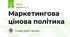 Маркетингова цінова політика  