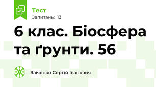 6 клас. Біосфера та ґрунти. 56
