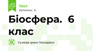 Біосфера.  6 клас