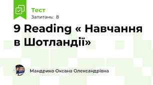 9 Reading « Навчання в Шотландії»
