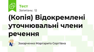 (Копія) Відокремлені уточнювальні члени речення