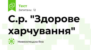 С.р. "Здорове харчування"