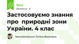Застосовуємо знання про  природні зони України. 4 клас