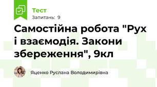 Самостійна робота "Рух і взаємодія. Закони збереження", 9кл
