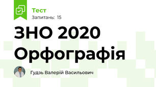 ЗНО 2020 Орфографія