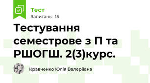 Тестування семестрове з П та РШОГШ. 2(3)курс.
