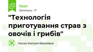 "Технологія приготування страв з овочів і грибів"