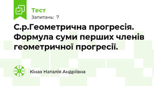 С.р.Геометрична прогресія. Формула суми перших членів геометричної прогресії. 