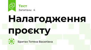 Налагодження проєкту