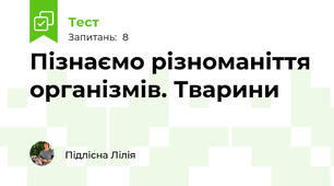 Пізнаємо різноманіття організмів. Тварини