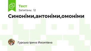 Синоніми,антоніми,омоніми
