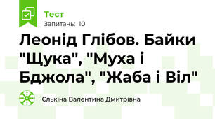 Леонід Глібов. Байки "Щука", "Муха і Бджола", "Жаба і Віл"