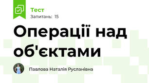 Операції над об'єктами