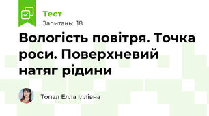 Вологість повітря. Точка роси. Поверхневий натяг рідини