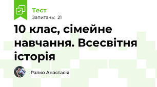 10 клас, сімейне навчання. Всесвітня історія