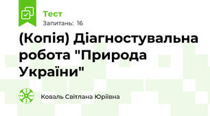 (Копія) Діагностувальна робота "Природа України"