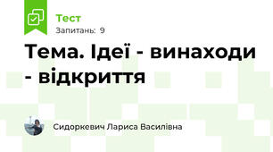 Тема. Ідеї - винаходи - відкриття